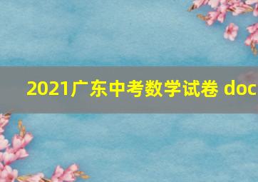 2021广东中考数学试卷 doc